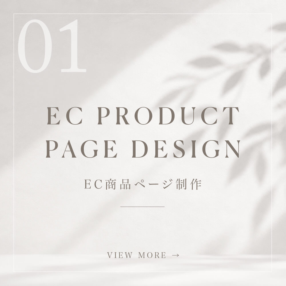 EC商品ページ制作のサムネイル